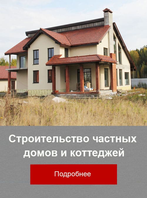 Строительство коттеджей